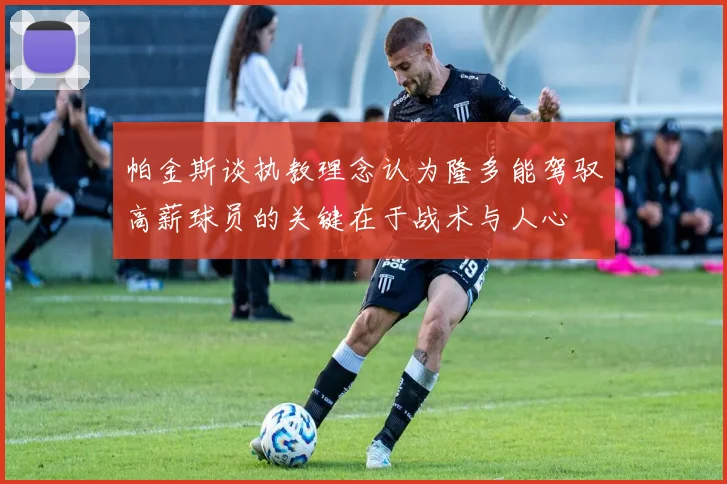 帕金斯谈执教理念认为隆多能驾驭高薪球员的关键在于战术与人心