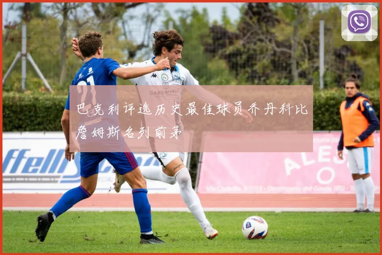 巴克利评选历史最佳球员乔丹科比詹姆斯名列前茅