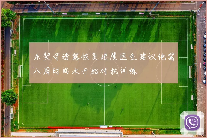 东契奇透露恢复进展医生建议他需八周时间未开始对抗训练