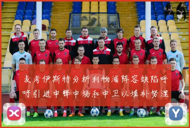 麦考伊斯特分析利物浦阵容缺陷呼吁引进中锋中场和中卫以填补努涅斯空缺