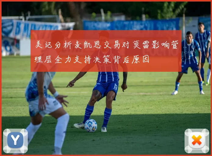 美记分析麦凯恩交易对莫雷影响管理层全力支持决策背后原因