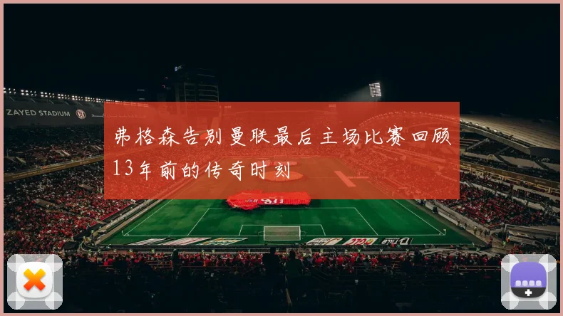 弗格森告别曼联最后主场比赛回顾13年前的传奇时刻
