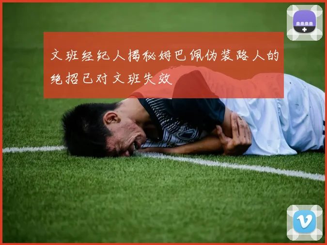 文班经纪人揭秘姆巴佩伪装路人的绝招已对文班失效