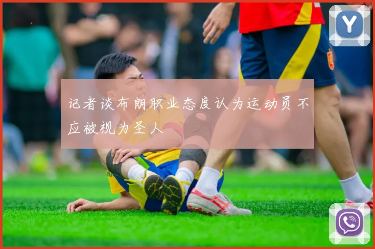 记者谈布朗职业态度认为运动员不应被视为圣人