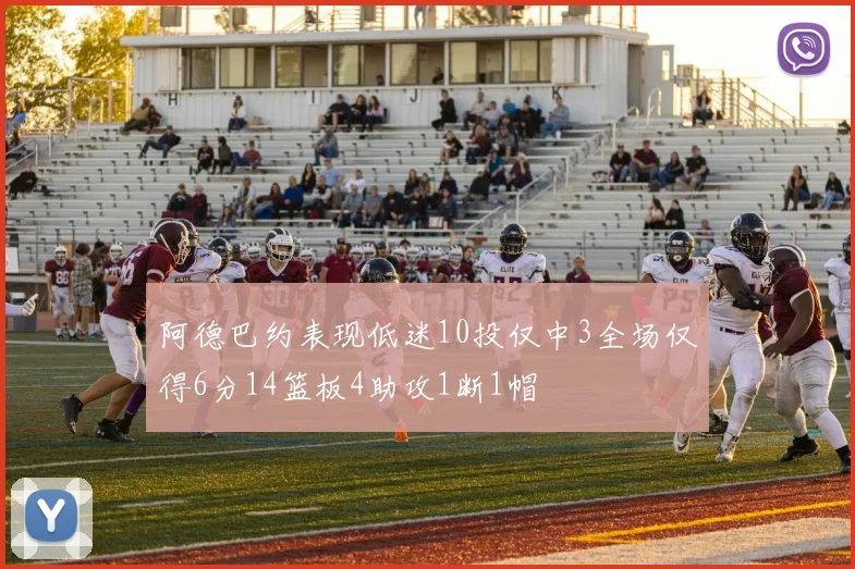 阿德巴约表现低迷10投仅中3全场仅得6分14篮板4助攻1断1帽