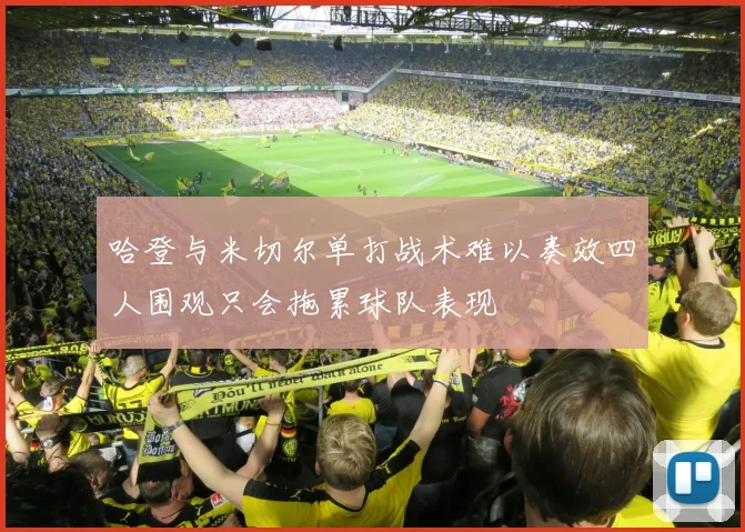 哈登与米切尔单打战术难以奏效四人围观只会拖累球队表现