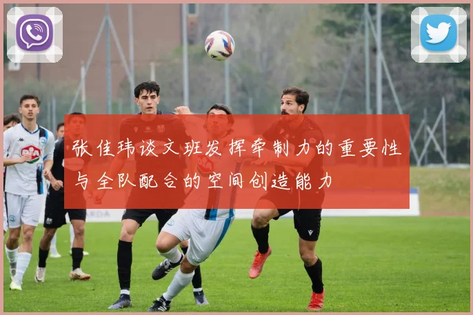 张佳玮谈文班发挥牵制力的重要性与全队配合的空间创造能力