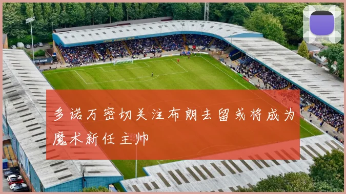 多诺万密切关注布朗去留或将成为魔术新任主帅