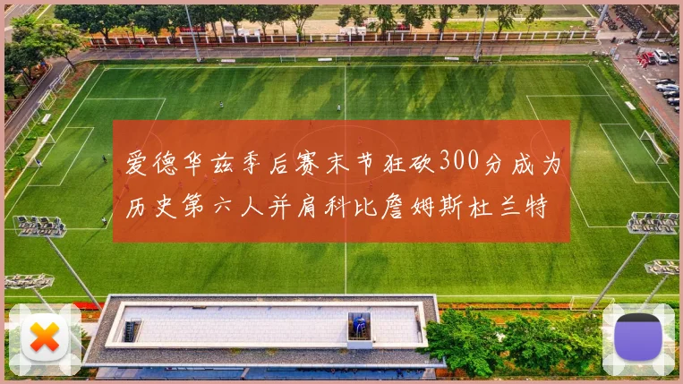 爱德华兹季后赛末节狂砍300分成为历史第六人并肩科比詹姆斯杜兰特韦德