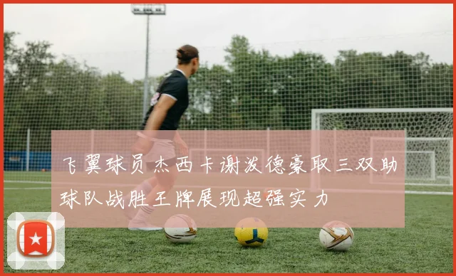 飞翼球员杰西卡谢泼德豪取三双助球队战胜王牌展现超强实力