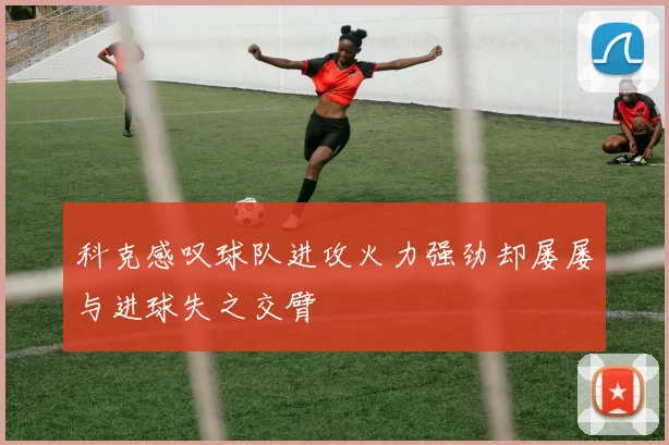 科克感叹球队进攻火力强劲却屡屡与进球失之交臂