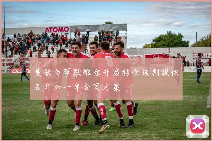 曼联与萨默维尔开启转会谈判提供五年加一年合同方案