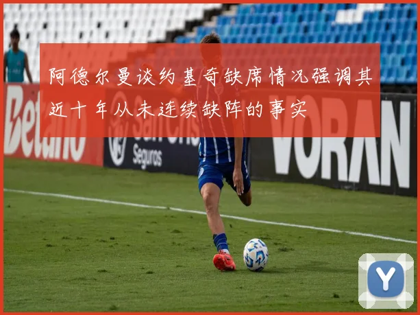 阿德尔曼谈约基奇缺席情况强调其近十年从未连续缺阵的事实