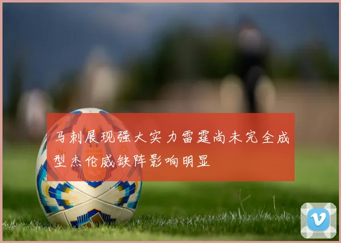 马刺展现强大实力雷霆尚未完全成型杰伦威缺阵影响明显